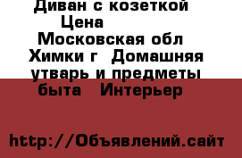 Диван с козеткой › Цена ­ 18 000 - Московская обл., Химки г. Домашняя утварь и предметы быта » Интерьер   